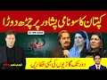 Download Lagu بریکنگ نیوز : کپتان کا سونامی پشاور پر چڑھ دوڑا ، حیران کن مناظر ، اس دفعہ کونسا شہر بازی پلٹے گا