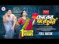 Download Lagu Chorer Ghore Churi | চোরের ঘরে চুরি | Full Natok | Niloy Alamgir | JS Heme | Bangla New Natok 2025
