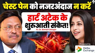 चेस्ट पेन को नजरअंदाज न करें: हार्ट अटैक के शुरुआती संकेत! | Heart Health | Dr. Bimal Chhajer | SKT