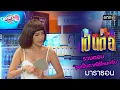 Lagu รวมตอน “ขอเป็นทาสได้ไหมครับ”  | เป็นต่อ  oneมาราธอน special | one31
