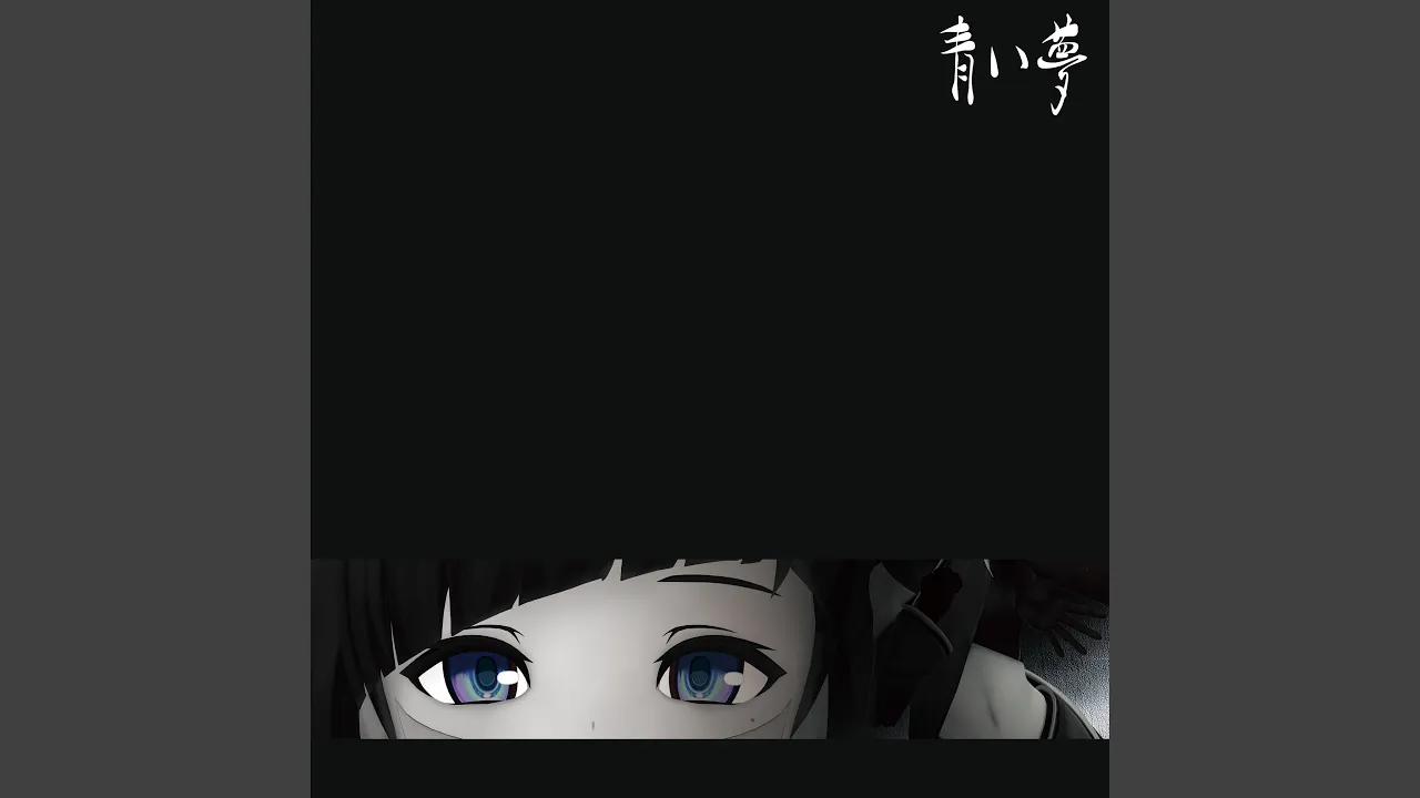 青い夢(feat. BOOGEY VOXX)