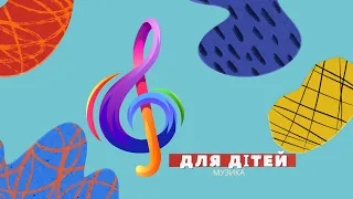 Дитяча музика для фону Музика на дитяче свято Енергійна музика Весела музика Фончік 