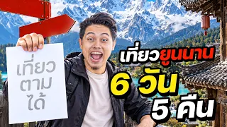 “ประเทศจีนที่หลายคนไม่เคยเห็น” เที่ยวยูนนาน 6 วัน 5 คืน!?