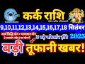 Download Lagu कर्क राशि वालों 9 से 18 सितंबर 2025 / 5 बड़ी खुशखबरी मिलेंगी, यह होकर ही रहेगा Kark Rashifal 2025