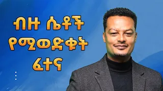 ሴቶች በዚህ ፈተና እንዳትወድቁ ተጠንቀቁ ሴጣን ሴትን ለመጣል የሚጠቀመው ቀላል መንገድ Melhk Media መልሕቅ ሚዲያ  ሴቶች በዚህ ፈተና እንዳትወድቁ ተጠንቀቁ ሴጣን ሴትን ለመጣል የሚጠቀመው ቀላል መንገድ Melhk Media መልሕቅ ሚዲያ