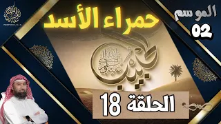 الحبيب الموسم 2 الحلقة الثامنة عشر 18 حمراء الأسد إصرار رغم الألم وخروج رغم الجراح 