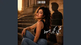 قلبي كتير مبسوط        دندنها