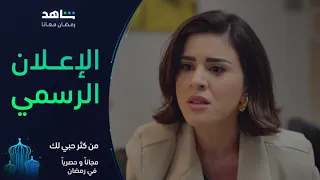 إعلان مسلسل من كثر حبي لك   رمضان معانا   شاهد دندنها