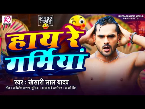 Download MP3 #Video | #Khesari Lal Yadav |हाय रे गर्मिया | New Bhojpuri Song 2024