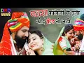 Download Lagu बनसा कॉलेजों में दूजी कोई फ्रेंड तो नहीं।। Rajasthani Folk Song 2019 ।। Dinesh Dewasi , Suman DRD