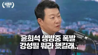 윤희석 생방중 폭발 강성필 뭐라 했길래..