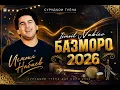Исмоил Набиев Базморо 2026//Ismoil Nabiev bazmoro 2026