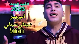 الأغنية الحدث      أمير بيبر سيتفي سيتفي                                               دندنها