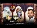 Lagu नैन तेरे मोटे मोटे - Kanhiya Mittal Superhit Haryanvi Khatu Shyam Baba Bhajan | Nain Tere Mote Mote