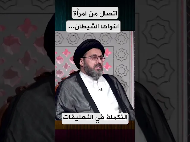 ⁣اتصال من امرأة اغواها الشيطان! #السيد_رشيد_الحسيني