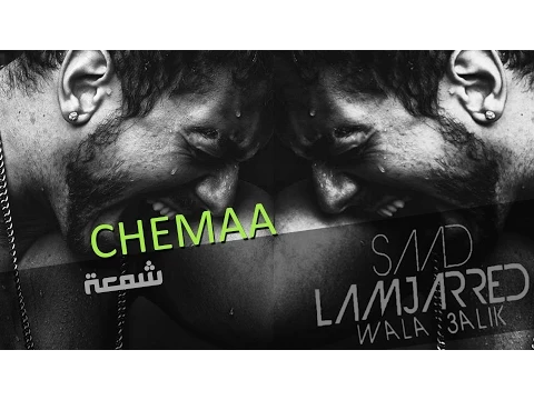 Download MP3 Saad Lamjarred - Chamaa (Official Audio) | سعد لمجرد - الشمعة