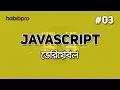 Variable JAVASCRIPT TUTORIAL BANGLA WEB DESIGN COURSE HABIB PRO