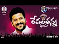 Download Lagu Revanthanna Kathagaanam / రేవంతన్న కధాగానం / Charan Arjun / Sharath  / Revanth Reddy Birthday Song