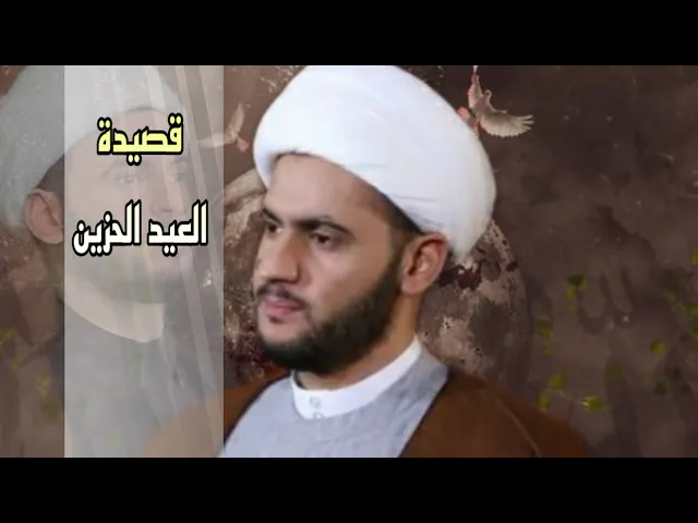 ⁣قصيدة انا الحزين فليس العيد يطربني | الشيخ سلام العسكري