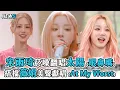 Download Lagu 【宋雨琦】菸嗓翻唱太陽《眼鼻嘴》 搭檔薇娟美聲獻唱《At My Worst》