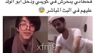 قحطاني يتحرش في كويتي ودل ابو الولد عليهم في البث المباشر 