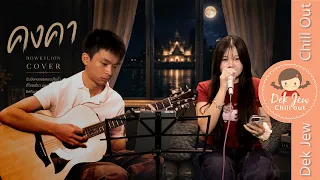 คงคา BOWKYLION Cover by Prim & Deno