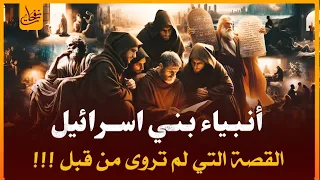 سلسلة قصص القران 13 قصة انبياء الله الياس وحزقيل واليسع ولقمان الحكيم عليهما السلام القصة كاملة 