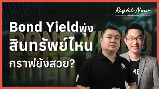 Bond Yield พุ่ง สินทรัพย์ไหนกราฟยังสวย? | Right Now Ep.1,700