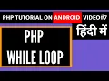 While Loop in PHP PHP on Android Phone Learn PHP on Android in Hindi Free Learn PHP for Free