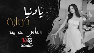 يادنيا دوارة طبعك دوم غدارة   اغاني حزينة          مطلوبة اكثر شي دندنها