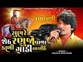 Lagu સુણરે શેઠ રણુજાવાળા કાળી ગાડી લાણીહૈ | Sun Re Seth Ranujavala Kali Gadi Lani Hai | Jayesh Kharvada 