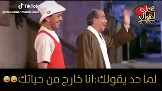 إلى يقولك خارج من حياتك     قوله اقفل الباب وراك عشان الجو برد  دندنها