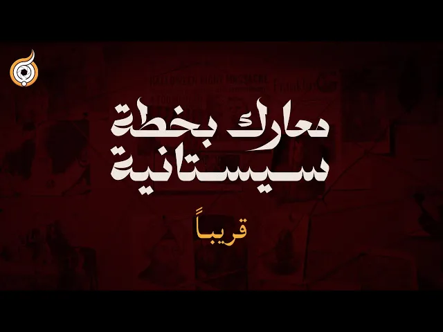 ⁣معارك بخطة سيستانية .. قريبًا