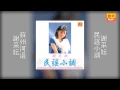 謝采妘 - 蘇州河邊 [Original Music Audio]