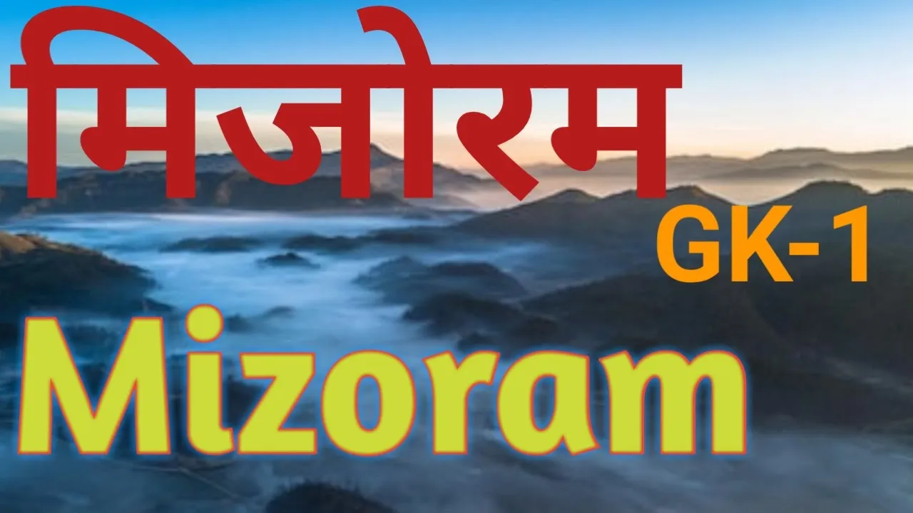 मिजोरम GK part 1| Mizoram ke bare me jankari |मिजोरम के बारे में जानकारी | #MizoramState
