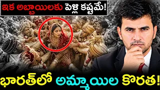 అమ్మాయిల కొరత 👰 | India’s Marriage Crisis 🚨 | By Naresh Bukya