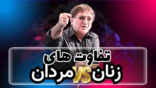 تفاوت های ذهنی جسمی و جنسی زن و مرد قبل از ازدواج بدانید 