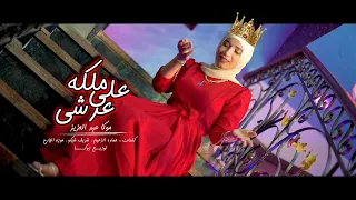 Official Music Video كليب ملكة على عرشى غناء موكا عبد العزيز اخراج إسلام ديار 