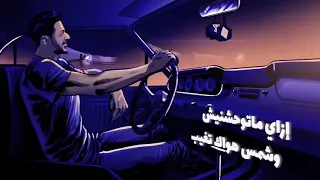 حماقي          حاله واتس  إزاي ماتوحشنيش وشمس هواك تغيب       دندنها