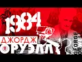 Download Lagu ДЖОРДЖ ОРУЭЛЛ «1984». Аудиокнига. Читает Сергей Чонишвили