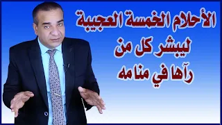 الأحلام الخمسة العجيبة ليبشر كل من رآها في منامه
