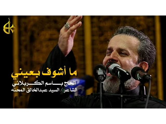 ما أشوف بعيني | الرادود باسم الكربلائي