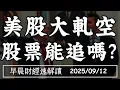 Download Lagu 2025/9/12(五)全球關稅沒通膨?美股大軋空 股票能追嗎?【早晨財經速解讀】