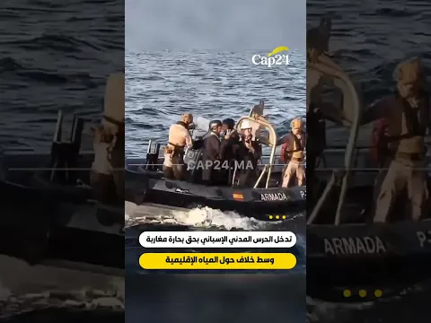 فيديو يوثق تدخلاً للحرس المدني الإسباني بحق بحارة مغاربة وسط خلاف حول المياه الإقليمية