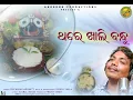Download Lagu THARE KHALI BANDHU | SRICHARAN MOHANTY | SASMAL MANAS | ODIA BHAJAN | GHARANA PRODUCTIONS