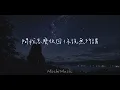 陳華-第八大洋『唯一的遺憾是我不在你身邊，聽説沒我的你輾轉難眠』(高音質純分享)《Mochi Music》