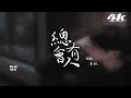 承桓 - 總會有人 (男版)『對的人 總是會遲到，就當作命運開的玩笑。』【高音質|動態歌詞Lyrics】♫