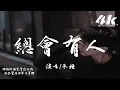 Download Lagu 承桓 - 總會有人 (男版)『對的人 總是會遲到，就當作命運開的玩笑。』【高音質|動態歌詞Lyrics】♫