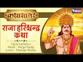 Download Lagu Raja Harishchandra Katha | राजा हरिश्चंद्र कथा |  कथा सागर  @bhajanindia