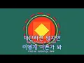 [TJ노래방] 마치흘러가는바람처럼 - 데이식스(DAY6) / TJ Karaoke